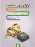 ازدواج بدون شکست یک راهنمای عملی و آموزنده برای روابط مهرآمیز، پرورش دهنده و ماندگار | ویلیام گلسر
