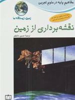 نقشه برداری از زمین: زمین،زیستگاه ما مفاهیم پایه در علوم تجربی | مجموعه ی نویسندگان-جکی بال