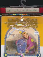 مجموعه کتاب قصه های تصویری از 1001 شب (10جلدی) مجموعه کتاب آویزدار | حسین فتاحی