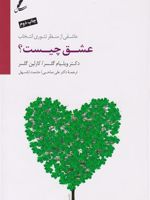 عشق چیست  | ویلیام گلسر