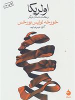 اولریکا و هشت داستان دیگر | خورخه لوئیس بورخس