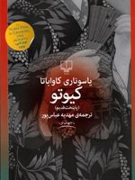 کیوتو (پایتخت قدیم)  | یاسوناری کاواباتا