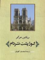 گوژپشت نتردام  | ویکتور هوگو