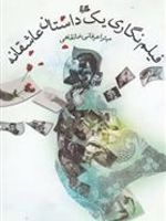 فیلم نگاری یک داستان عاشقانه  | میترا عرفانی خانقاهی