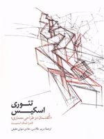 تئوری اسکیس گفتمان در طراحی معماری | کندرا شنک اسمیت