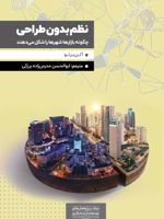 نظم بدون طراحی چگونه بازارها شهرها را شکل می‏ دهند | آلن برتو