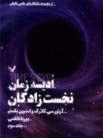 ادیسه زمان 3 نخست زادگان | آرتور سی کلارک