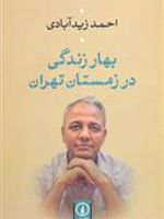 بهار زندگی در زمستان تهران  | احمد زیدآبادی