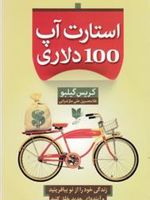 استارت آپ 100 دلاری زندگی خود را از نو بیافرینید و آینده ای جدید خلق کنید | کریس گیلبو
