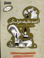 احمد خلیفه خراب کن داستانی از کتاب تاریخ بیهقی | حمید عبداللهیان (1350)-ابوالفضل بیهقی