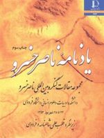 یادنامه ناصر خسرو (مجموعه مقالات کنگره بین المللی ناصرخسرو) | مجموعه ی نویسندگان