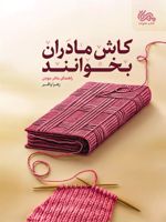 کاش مادران بخوانند  | زهرا وافر