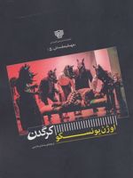 کرگدن  | اوژن یونسکو