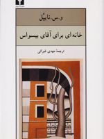 خانه ای برای آقای بیسواس  | وی اس نیپال