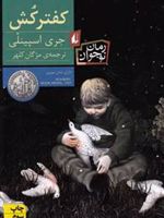 کفترکش  | جری اسپینلی