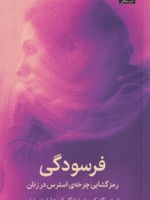 فرسودگی رمزگشایی چرخه استرس در زنان | امیلی نگاسکی-امیلیا نگاسکی