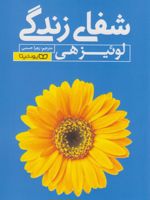 شفای زندگی  | لوئیز ال هی