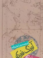 آونگ فوکو (شومیز)  | اومبرتو اکو