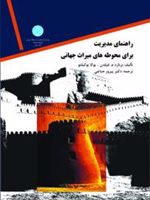 مدیریت در محوطه های میراث جهانی  | برنارد م فیلدن
