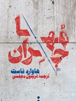 مهاجران کتاب اول از مجموعه ی خانواده لاویت | هاوارد فاست