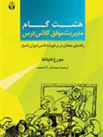 هشت گام مدیریت موفق کلاس درس (راهنمای معلمان در برخورد با دانش آموزان دشوار) | جرج کاپالکا