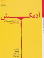 آدمکش هفده داستان پلیسی ایتالیایی | مجموعه ی نویسندگان-لئوناردو شاشا