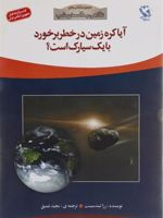آیا کره ی زمین در خطر برخورد با یک سیارک است  | رزالیند میست