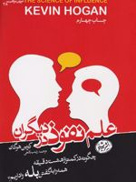 علم نفوذ در دیگران چگونه در کمتر از 8 دقیقه همه را به گفتن بله واداریم | کوین هوگان