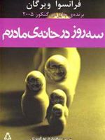 سه روز در خانه ی مادرم  | فرانسوا ویرگان