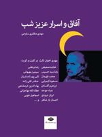 آفاق و اسرار عزیز شب اخوان ثالث در گفت و گو با:عنایت سمیعی،رضا براهنی و… | مهدی اخوان ثالث