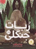 ربات جنگلی  | پیتر براون (1979)