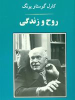 روح و زندگی (مجموعه آثار یونگ 3) | کارل گوستاو یونگ