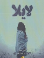 لایلا  | کالین هوور
