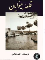 قلعه بینوایان  | الهه غلامی