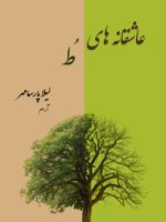 عاشقانه های تو  | لیلا پارسامهر (آرام)