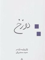 دوزخ  | ژان پل سارتر