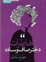 خاطرات دختر صاف و ساده یکصد سال از بهترین داستانهای کوتاه آمریکا | جورج ساندرز