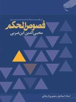 ترجمه و شرح فصوص الحکم محیی الدین ابن عربی  | محیی الدین ابن عربی