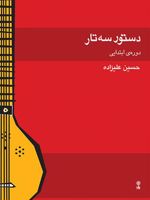 دستور سه تار دوره ابتدایی | حسین علیزاده