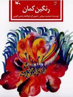 رنگین کمان  | جمشید سپاهی
