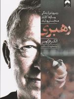 رهبری درس هایی از زندگی و سال ها کار در منچستریونایتد | الکس فرگوسن