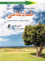 راهنمای روان شناسی تئوری انتخاب برای شادکامی چگونه خودتان را خوشحال کنید | کارلین گلسر
