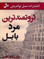 ثروتمندترین مرد بابل  | جورج سموئل کلاسون
