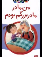 من مادر مادربزرگم بودم  | مژگان بابامرندی