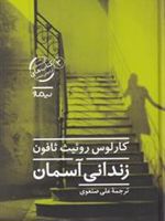 زندانی آسمان (قسمت سوم از چهارگانه «گورستان کتاب های فراموش شده») | کارلوس روئیث ثافون
