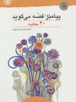 پیامبر (ص) قصه می گوید (40 حکایت)
 | غلامرضا حیدری ابهری