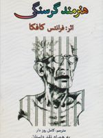هنرمند گرسنگی  | فرانتس کافکا
