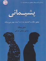 پشیمانی  | دانیل پینک