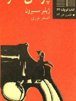 پرده آخر  | ژیلبر سسبرن