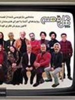 تلویزیون چهل قصه بسته آموزش قصه گویی «چهل قصه» | 